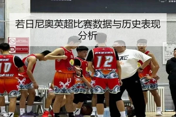 若日尼奥英超比赛数据与历史表现分析